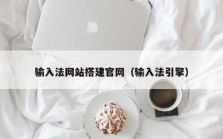 黔西输入法网站搭建官网（输入法引擎）